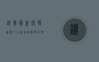 铁岭最新疫情通报今天，新增病例数、防控措施及专家建议
