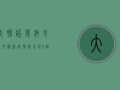 大肠癌发病率飙升！最新疫情揭示的5个关键信号，你必须知道