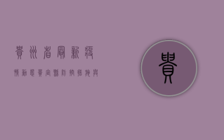 贵州省最新疫情动态，贵定县防控措施与市民指南