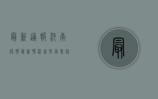 最新通报！河南疫情最新情况，这些信息你必须知道！