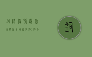 铜陵疫情最新通报，新增确诊病例1例，风险区域调整，防控措施升级！