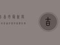 吉首市最新疫情政策通知，科学精准防控，筑牢疫情防线！