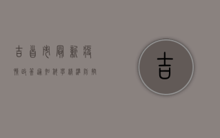 吉首市最新疫情政策通知，科学精准防控，筑牢疫情防线！