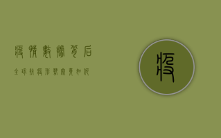 疫情数据背后，全球抗疫形势究竟如何？