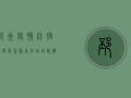 邳州疫情防控通报最新，众志成城，共筑健康防线