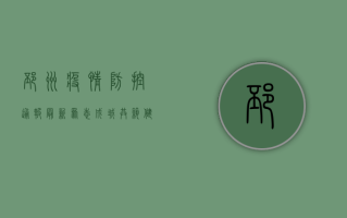 邳州疫情防控通报最新，众志成城，共筑健康防线