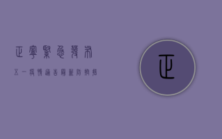 正宁紧急发布五一疫情通告，最新防控措施公布！