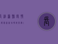 长治蒲县疫情通报最新，新增确诊病例1例，累计确诊12例