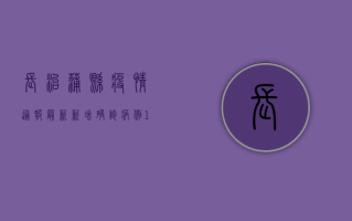 长治蒲县疫情通报最新，新增确诊病例1例，累计确诊12例