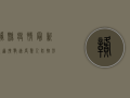 赣县疫情最新报道，扩散速度惊人，防控形势严峻！