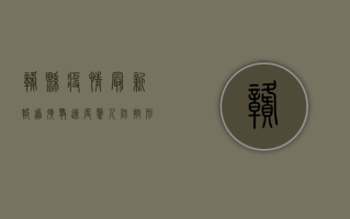 赣县疫情最新报道，扩散速度惊人，防控形势严峻！
