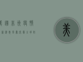 美国非洲疫情最新消息，风暴席卷全球，防控形势愈发严峻！