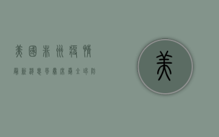 美国非洲疫情最新消息，风暴席卷全球，防控形势愈发严峻！