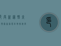 印度新冠肺炎疫情最新动态，防控措施与未来展望