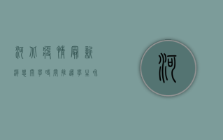 河北疫情最新消息，开学时间推迟，学生和家长该如何应对？