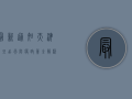 最新通知！天津元旦出行防疫政策全解析，附最新核酸要求！