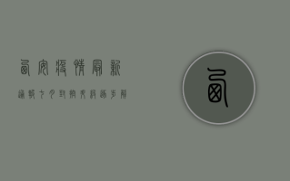 西安疫情最新通报七月，封控升级、逐步解封，市民如何应对？