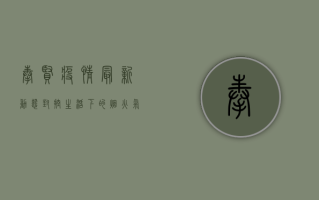 奉贤疫情最新动态，封控生活下的烟火气与人心温度