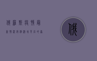 俄罗斯疫情最新情况，病例激增、疫苗接种率提升，专家预测未来走势