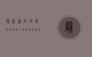 最新通知！延安疫情防控又有新变化，这些重要信息请务必了解！