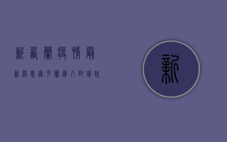 新西兰疫情最新消息，奥克兰进入封锁状态，全城进入抗疫关键期！