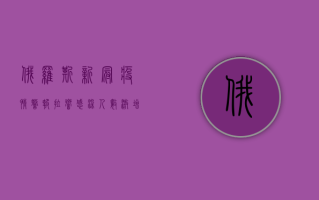 俄罗斯新冠疫情警报拉响！感染人数激增，医疗系统面临严峻考验