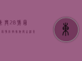 东兴28号最新疫情，防控措施与生活影响全解析