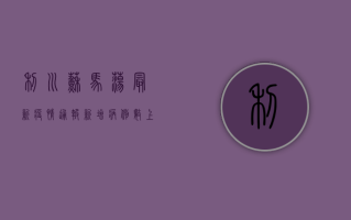 利川苏马荡最新疫情通报，新增病例数上升，防控措施全面升级！