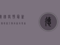 德国疫情最新数据，感染人数创新高，防疫政策或将迎来重大调整
