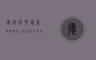 德国疫情最新数据，感染人数创新高，防疫政策或将迎来重大调整