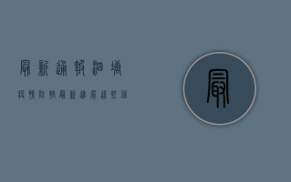 最新通报！泗塘疫情防控最新进展，这些信息至关重要！
