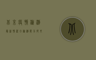 北京疫情检测最新情况，日检测能力提升至330万，抗原检测全面铺开！