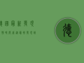 德国最新发现疫情时间线，从最初发现到如今的防控措施全解析