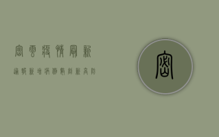 密云疫情最新通报，新增病例数创新高，防控措施全面升级