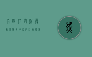 黑龙江最新发布疫情，多地升级防控措施，专家解读防控要点