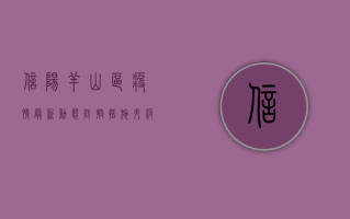 信阳羊山区疫情最新动态，防控措施升级，官方通报发布！
