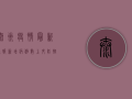 泰州疫情最新通报，新增病例数上升，防控措施全面升级！