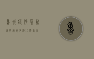 鲁城疫情最新通报，确诊病例12例，无症状感染者8例，防控指南请收好！