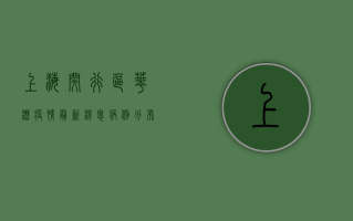 上海闵行区华漕疫情最新消息，病例分布、防控措施及生活指南