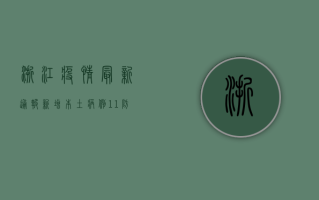 浙江疫情最新通报，新增本土病例1+1，防控形势依然严峻