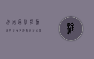 淮安最新疫情通报，新增病例数创新低，疫情防控取得阶段性成果