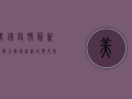 美国疫情最新通报人数，感染数字攀升，专家呼吁警惕二次高峰