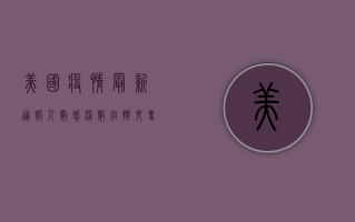 美国疫情最新通报人数，感染数字攀升，专家呼吁警惕二次高峰
