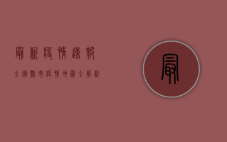 最新疫情速报，全国县市疫情地图全解析，这些地区风险等级需警惕！