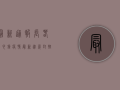 最新通报！长春合心镇疫情最新进展，封控措施升级，专家解读来了！