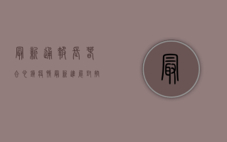 最新通报！长春合心镇疫情最新进展，封控措施升级，专家解读来了！