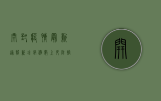 开封疫情最新通报，新增病例数、防控措施全解析
