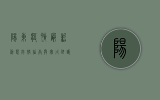 阳东疫情最新动态，防控指南与实用建议