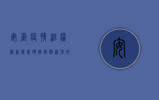 安徽疫情治愈最新消息，确诊病例清零的背后，是众志成城的力量