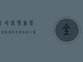 全球疫情动态，最新数据与防控措施全解析